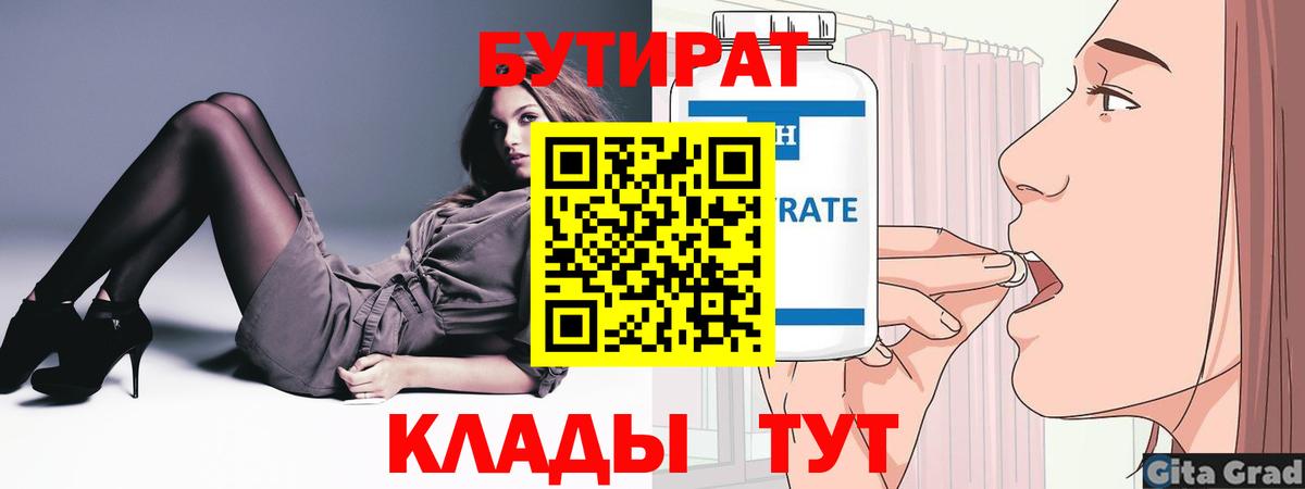 БУТИРАТ 1.4BDO  Вход с VPN  Уварово 